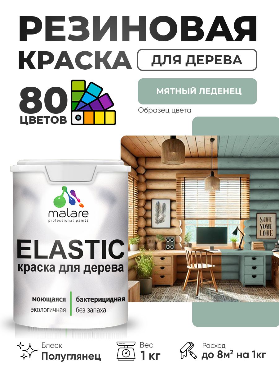 Резиновая краска по дереву Malare Elastic эластичная акриловая для дерева для наружных и внутренних работ, быстросохнущая без запаха, полуглянцевая, мятный леденец, 1 кг