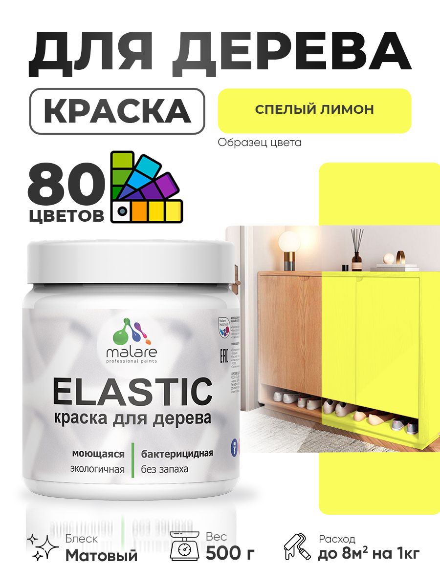 Акриловая краска для дерева Malare Elastic для наружных и внутренних работ, быстросохнущая без запаха, матовая, cпелый лимон, 0.5 кг