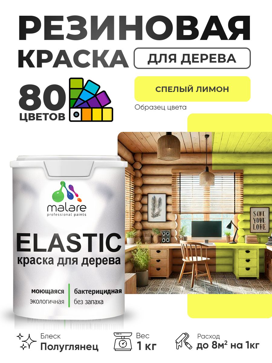 Резиновая краска по дереву Malare Elastic эластичная акриловая для дерева для наружных и внутренних работ, быстросохнущая без запаха, полуглянцевая, cпелый лимон, 1 кг