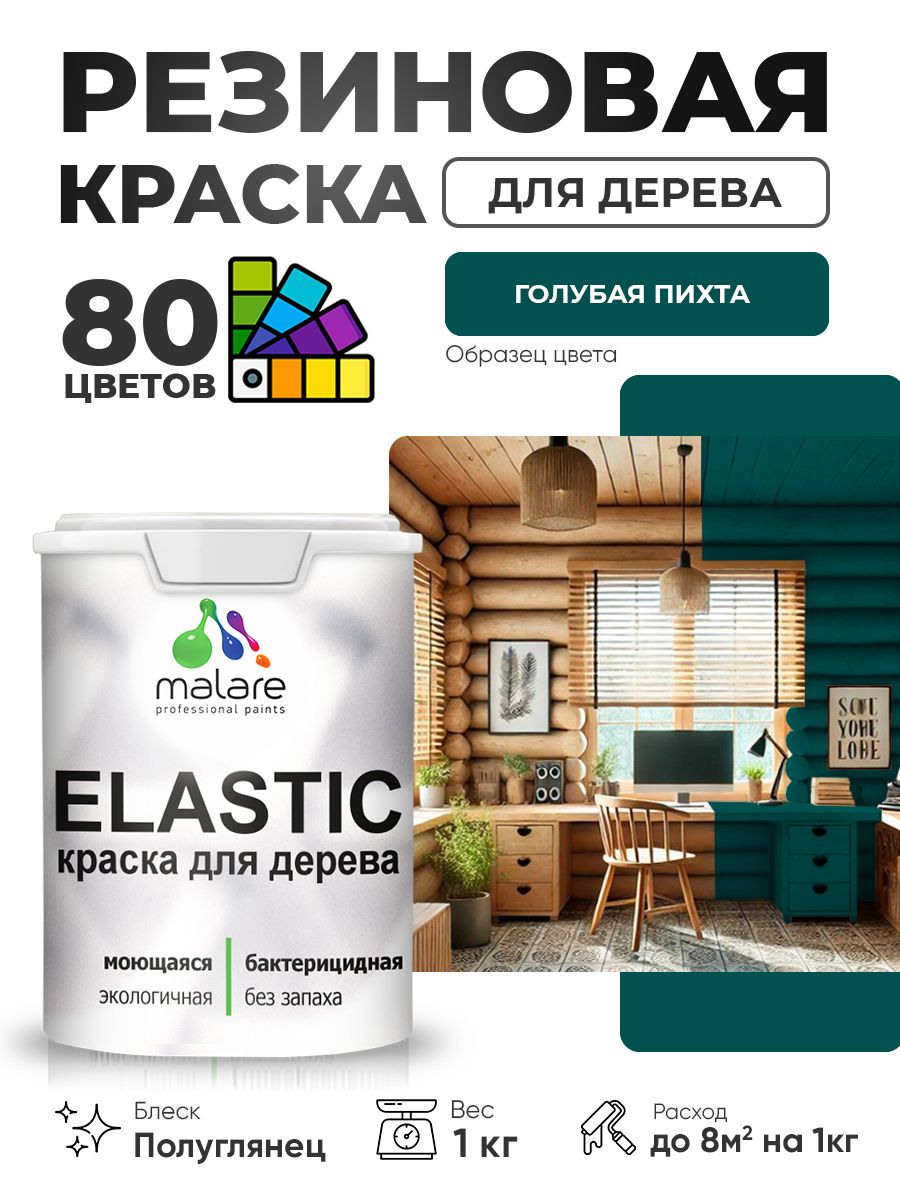 Резиновая краска по дереву Malare Elastic эластичная акриловая для дерева для наружных и внутренних работ, быстросохнущая без запаха, полуглянцевая, голубая пихта, 1 кг