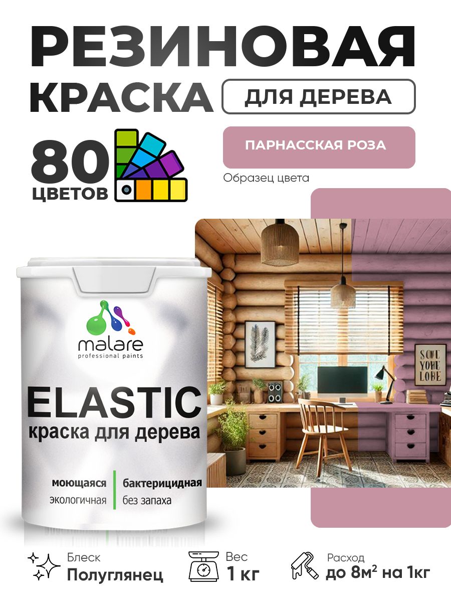 Резиновая краска по дереву Malare Elastic эластичная акриловая для дерева для наружных и внутренних работ, быстросохнущая без запаха, полуглянцевая, парнасская роза, 1 кг