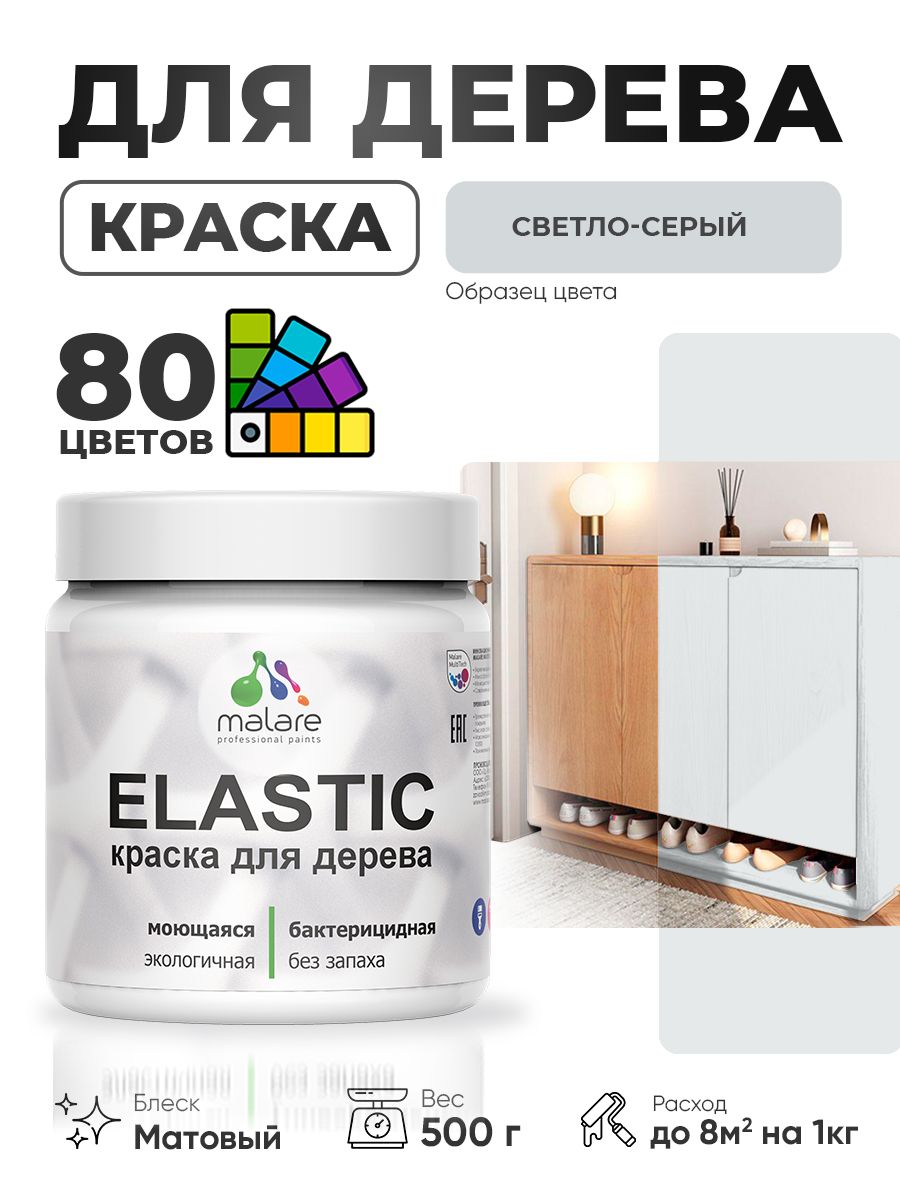 Акриловая краска для дерева Malare Elastic для наружных и внутренних работ, быстросохнущая без запаха, матовая, светло-серый, 0.5 кг