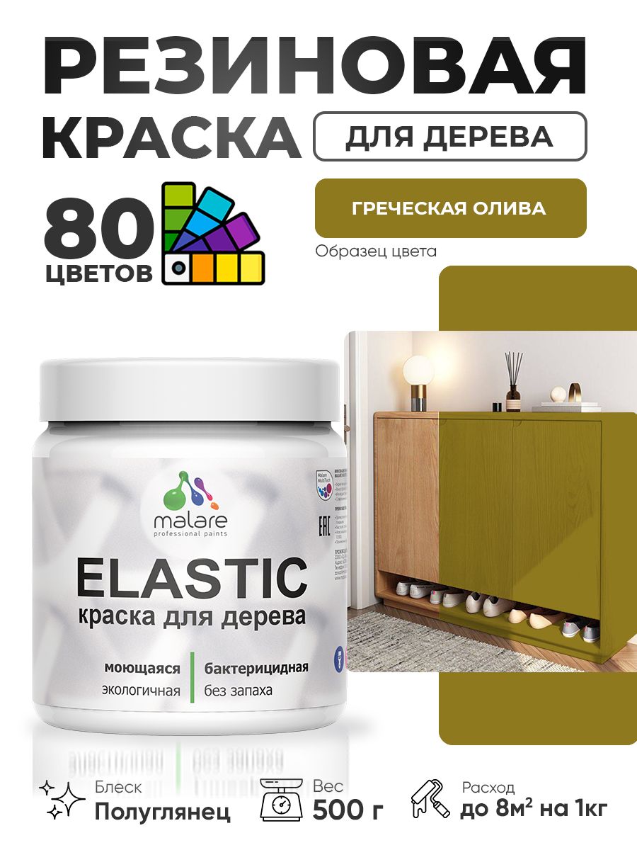Резиновая краска по дереву Malare Elastic эластичная акриловая для дерева для наружных и внутренних работ, быстросохнущая без запаха, полуглянцевая, греческая олива, 0.5 кг