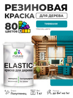 Резиновая краска по дереву Malare Elastic эластичная акриловая для дерева для наружных и внутренних работ, быстросохнущая без запаха, полуглянцевая, тиффани, 1 кг