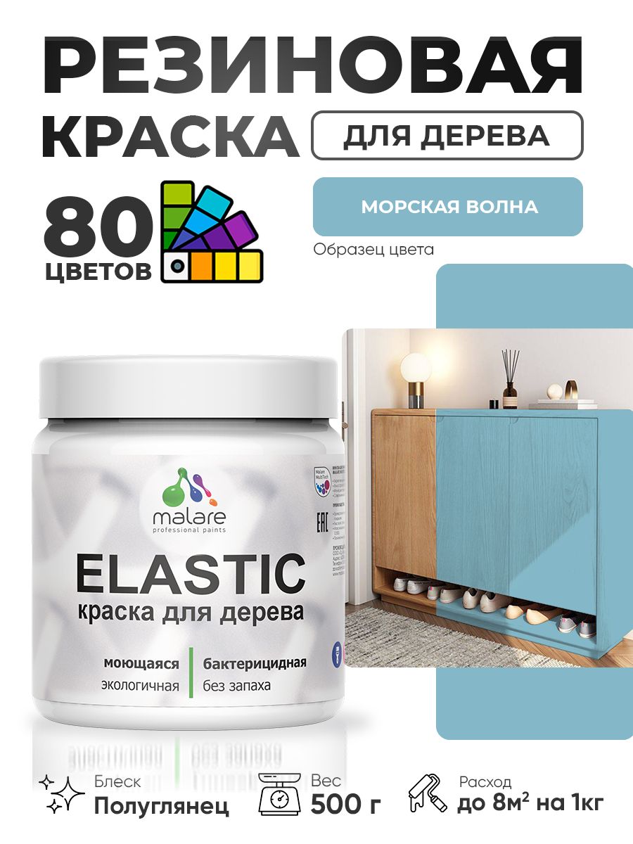 Резиновая краска по дереву Malare Elastic эластичная акриловая для дерева для наружных и внутренних работ, быстросохнущая без запаха, полуглянцевая, морская волна, 0.5 кг