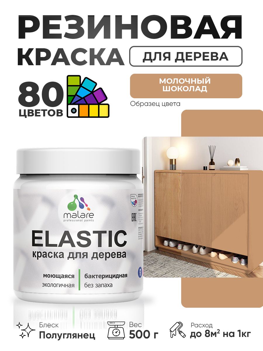 Резиновая краска по дереву Malare Elastic эластичная акриловая для дерева для наружных и внутренних работ, быстросохнущая без запаха, полуглянцевая, молочный шоколад, 0.5 кг