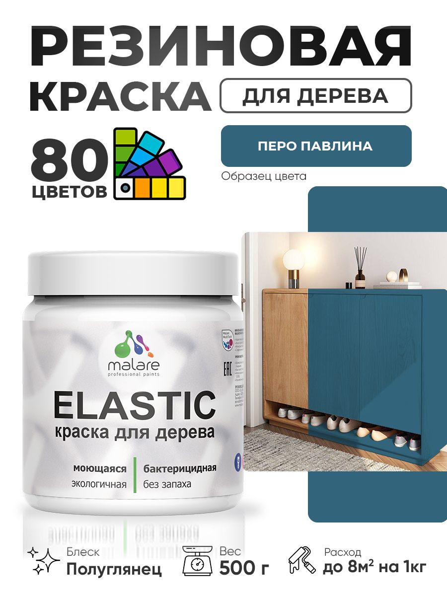 Резиновая краска по дереву Malare Elastic эластичная акриловая для дерева для наружных и внутренних работ, быстросохнущая без запаха, полуглянцевая, перо павлина, 0.5 кг