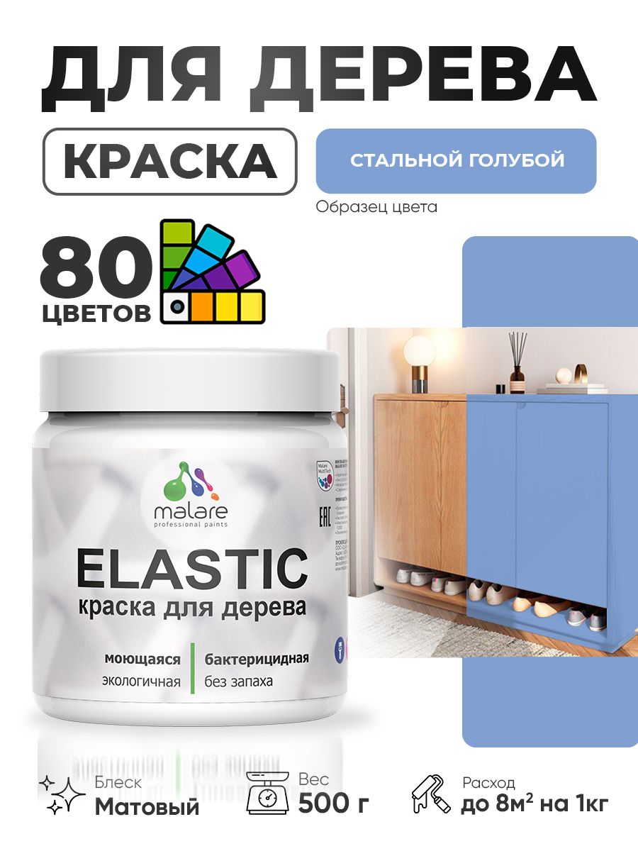 Акриловая краска для дерева Malare Elastic для наружных и внутренних работ, быстросохнущая без запаха, матовая, стальной голубой, 0.5 кг