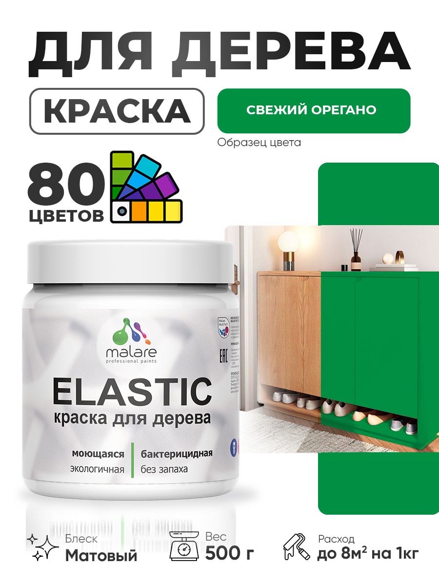 Акриловая краска для дерева Malare Elastic для наружных и внутренних работ, быстросохнущая без запаха, матовая, свежий орегано, 0.5 кг