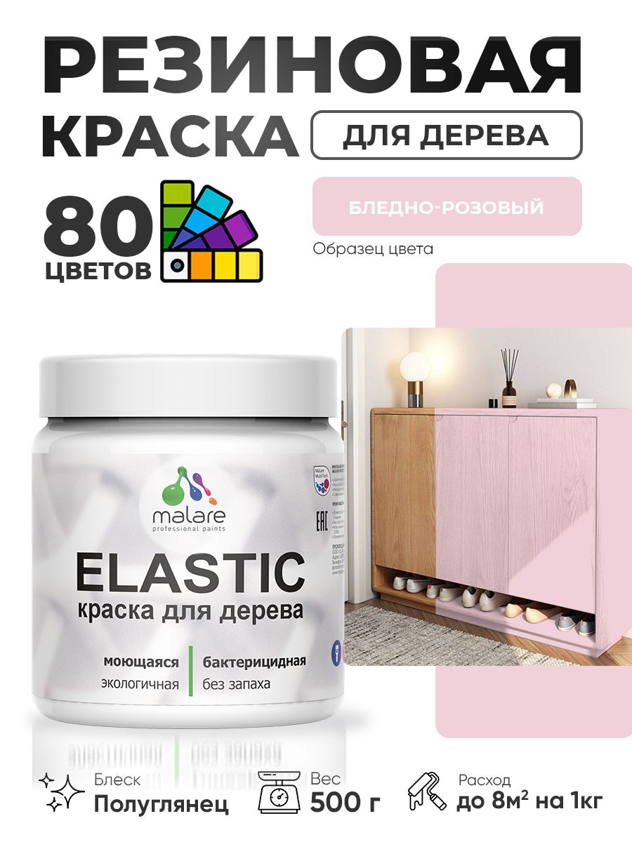 Резиновая краска по дереву Malare Elastic эластичная акриловая для дерева для наружных и внутренних работ, быстросохнущая без запаха, полуглянцевая, бледно-розовый, 0.5 кг