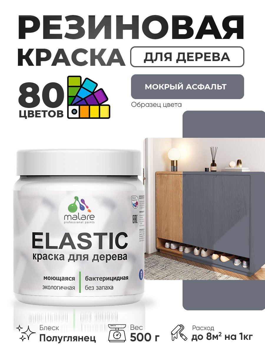 Резиновая краска по дереву Malare Elastic эластичная акриловая для дерева для наружных и внутренних работ, быстросохнущая без запаха, полуглянцевая, мокрый асфальт, 0.5 кг