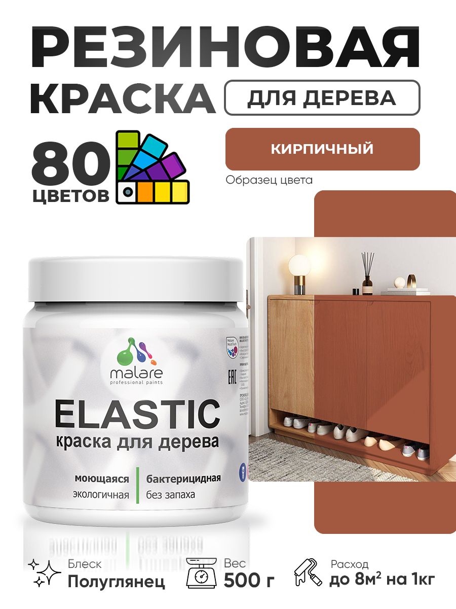 Резиновая краска по дереву Malare Elastic эластичная акриловая для дерева для наружных и внутренних работ, быстросохнущая без запаха, полуглянцевая, кирпичный, 0.5 кг