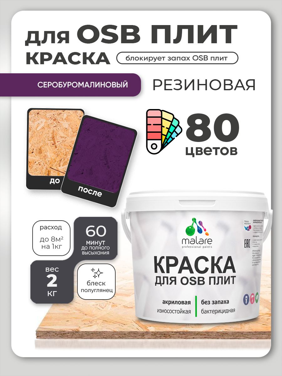 Резиновая краска для ОСБ плит Malare акриловая краска для дерева для наружных и внутренних работ, быстросохнущая без запаха полуглянцевая, серобуромалиновый, 2 кг