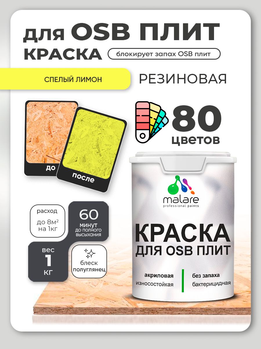 Резиновая краска для ОСБ плит Malare акриловая краска для дерева для наружных и внутренних работ, быстросохнущая без запаха полуглянцевая, cпелый лимон, 1 кг