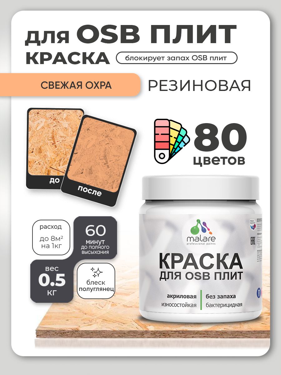Резиновая краска для ОСБ плит Malare акриловая краска для дерева для наружных и внутренних работ, быстросохнущая без запаха полуглянцевая, свежая охра, 0.5 кг