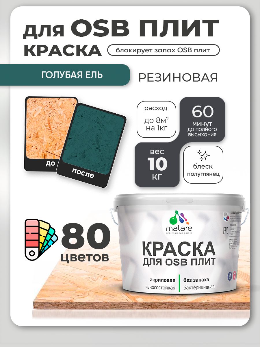 Резиновая краска для ОСБ плит Malare акриловая краска для дерева для наружных и внутренних работ, быстросохнущая без запаха полуглянцевая, голубая ель, 10 кг
