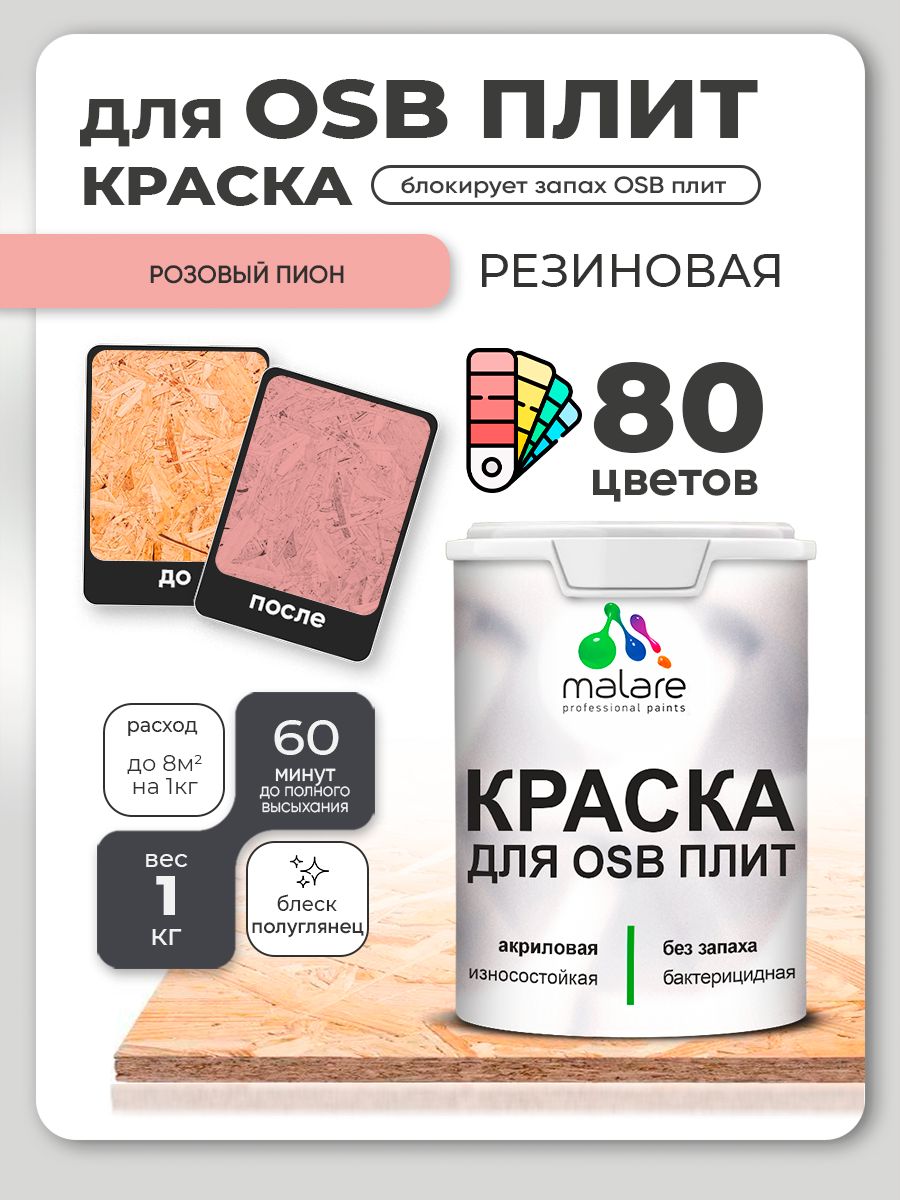 Резиновая краска для ОСБ плит Malare акриловая краска для дерева для наружных и внутренних работ, быстросохнущая без запаха полуглянцевая, розовый пион, 1 кг