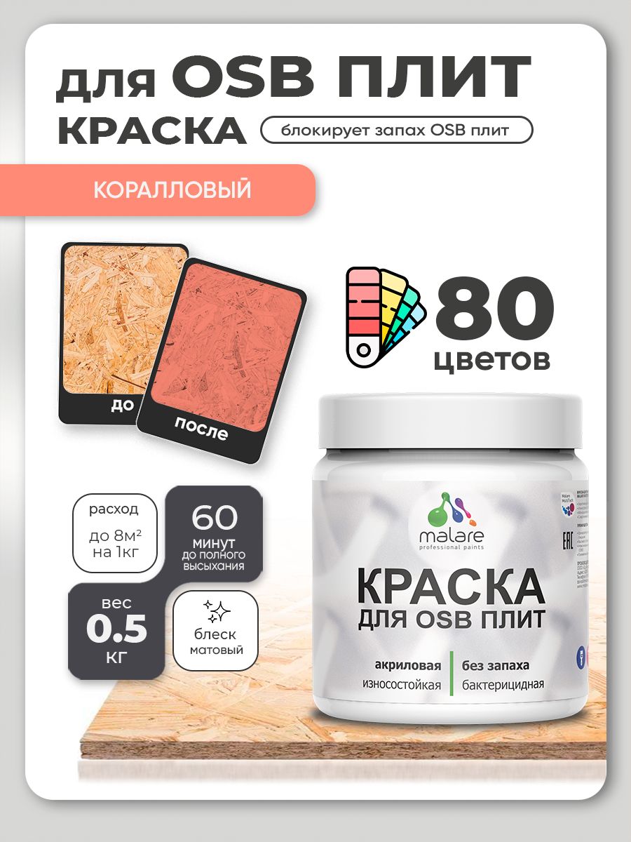 Акриловая краска для ОСБ плит Malare для дерева для наружных и внутренних работ, быстросохнущая без запаха матовая, коралловый, 0.5 кг