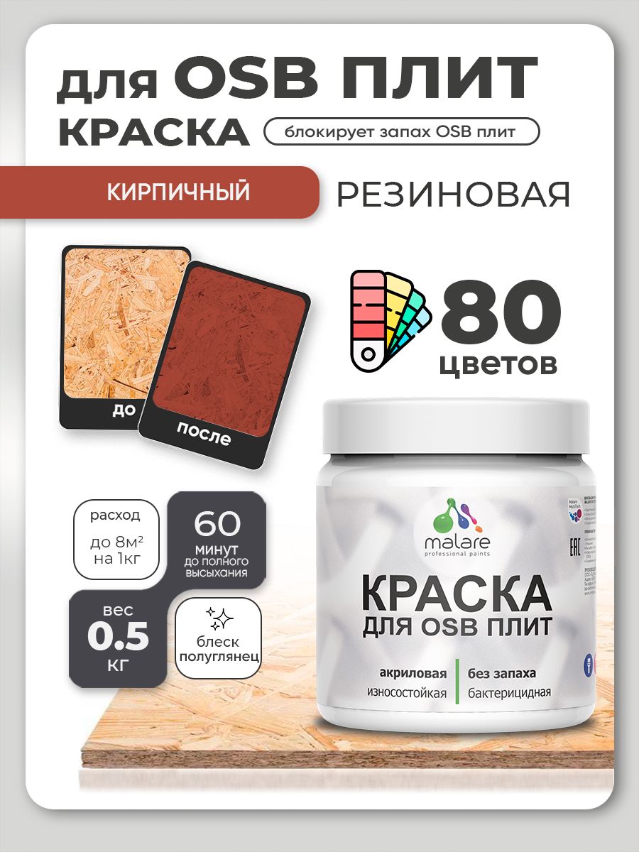 Резиновая краска для ОСБ плит Malare акриловая краска для дерева для наружных и внутренних работ, быстросохнущая без запаха полуглянцевая, кирпичный, 0.5 кг