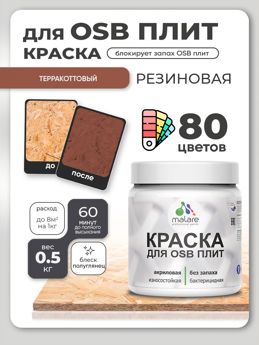 Резиновая краска для ОСБ плит Malare акриловая краска для дерева для наружных и внутренних работ, быстросохнущая без запаха полуглянцевая, терракотовый, 0.5 кг