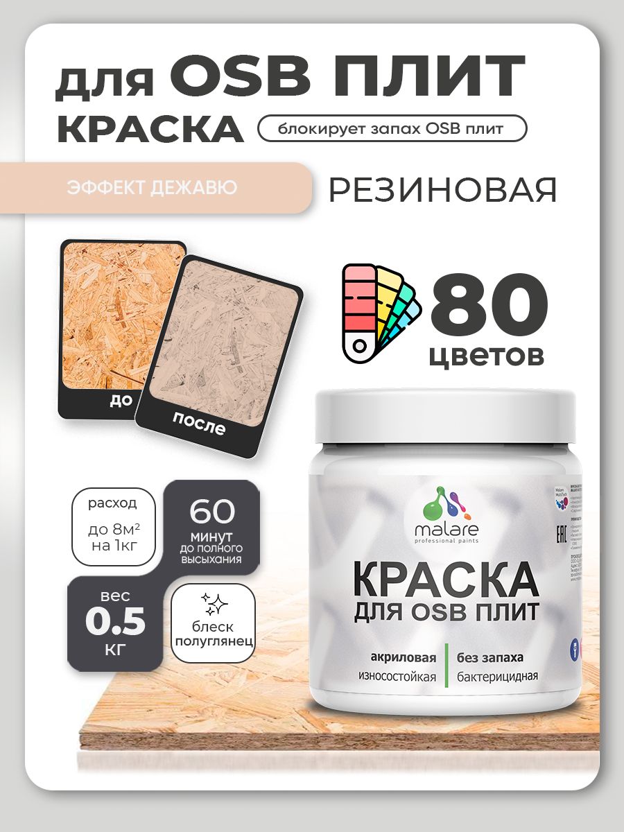 Резиновая краска для ОСБ плит Malare акриловая краска для дерева для наружных и внутренних работ, быстросохнущая без запаха полуглянцевая, эффект дежавю, 0.5 кг