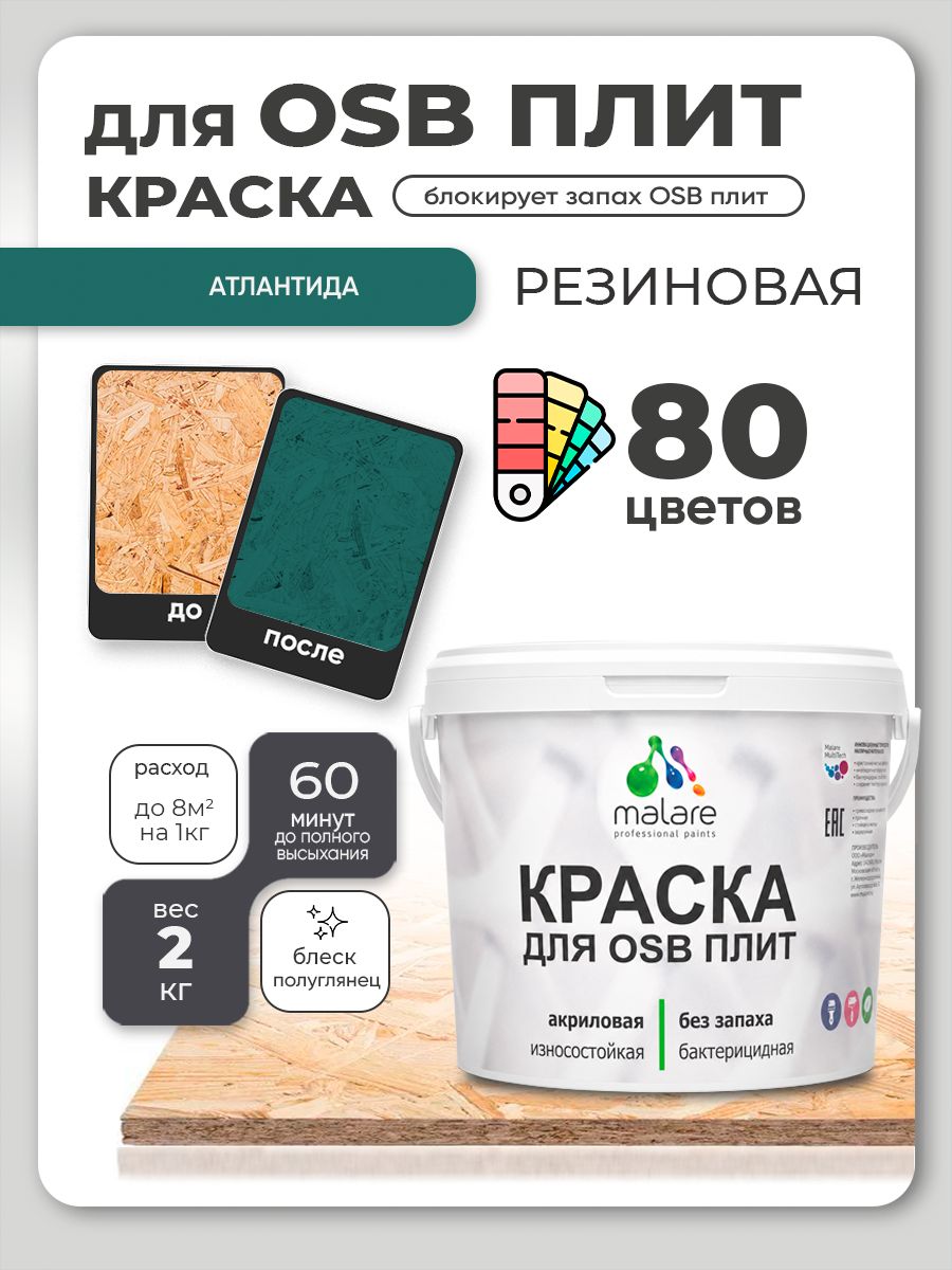 Резиновая краска для ОСБ плит Malare акриловая краска для дерева для наружных и внутренних работ, быстросохнущая без запаха полуглянцевая, атлантида, 2 кг