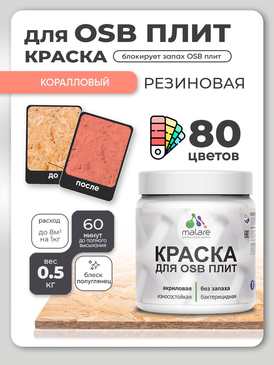 Резиновая краска для ОСБ плит Malare акриловая краска для дерева для наружных и внутренних работ, быстросохнущая без запаха полуглянцевая, коралловый, 0.5 кг