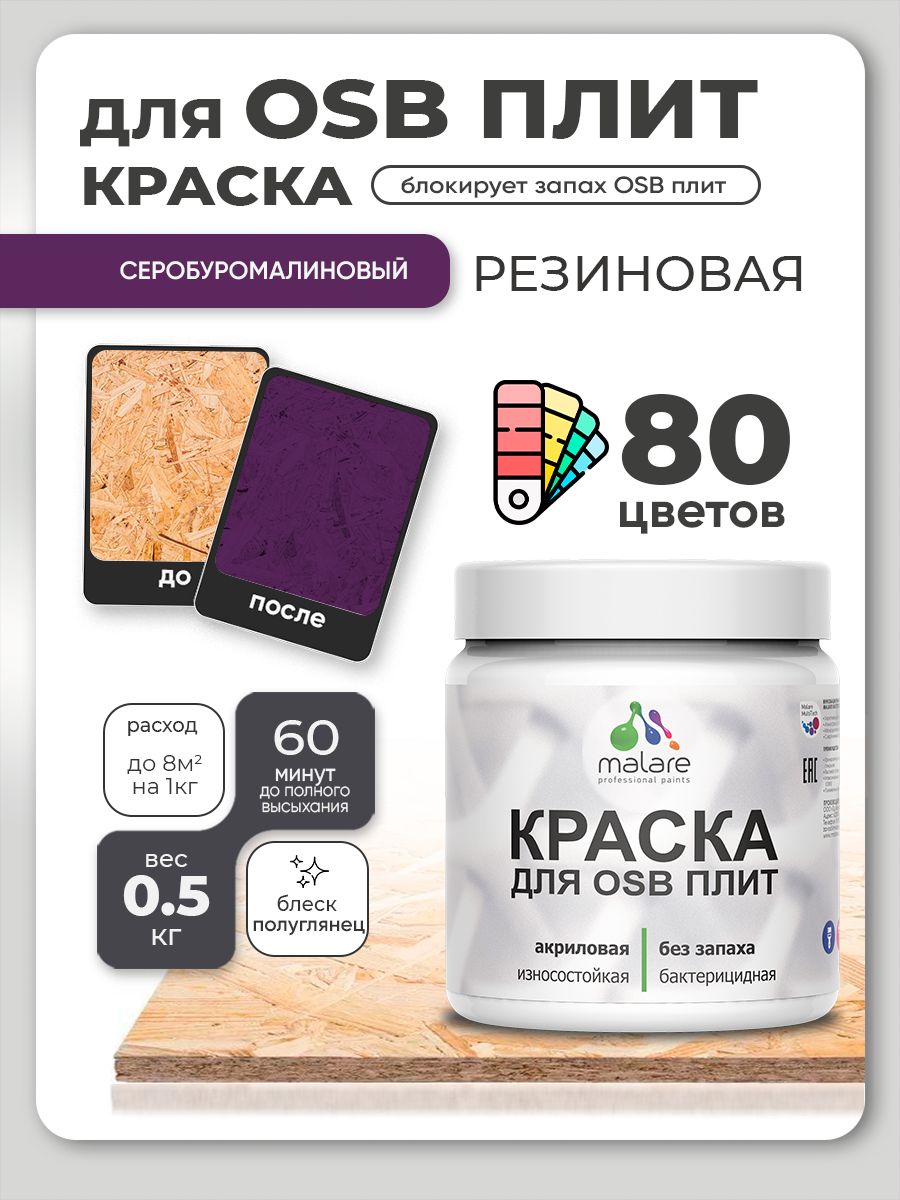 Резиновая краска для ОСБ плит Malare акриловая краска для дерева для наружных и внутренних работ, быстросохнущая без запаха полуглянцевая, серобуромалиновый, 0.5 кг