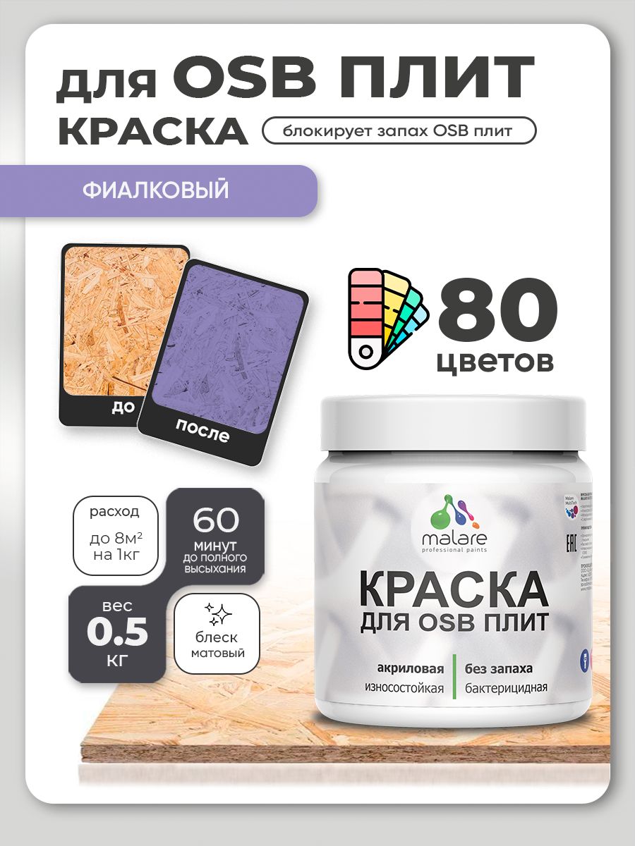 Акриловая краска для ОСБ плит Malare для дерева для наружных и внутренних работ, быстросохнущая без запаха матовая, фиалковый, 0.5 кг