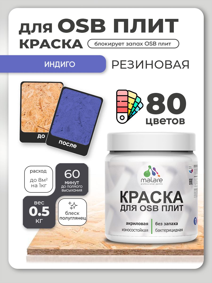 Резиновая краска для ОСБ плит Malare акриловая краска для дерева для наружных и внутренних работ, быстросохнущая без запаха полуглянцевая, кварцевый серый, 0.5 кг