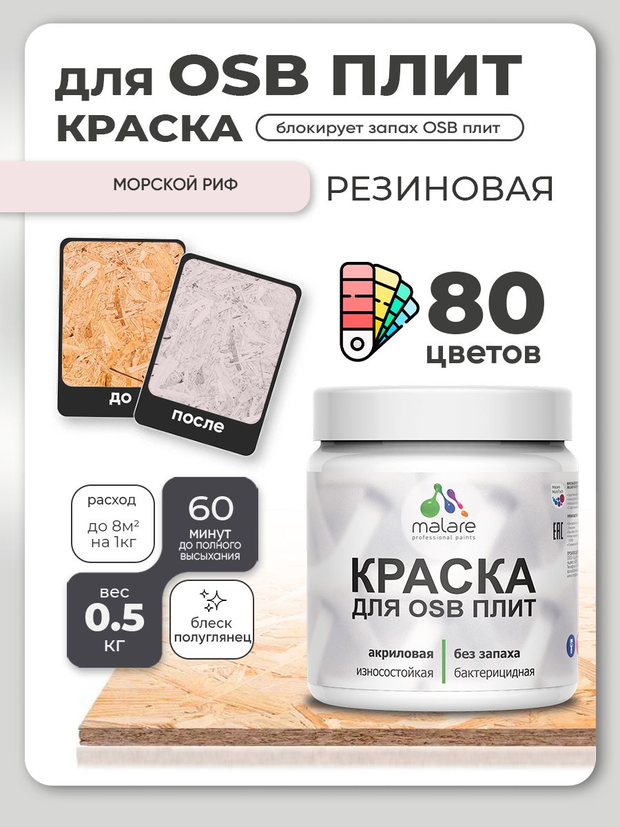 Резиновая краска для ОСБ плит Malare акриловая краска для дерева для наружных и внутренних работ, быстросохнущая без запаха полуглянцевая, морской риф, 0.5 кг