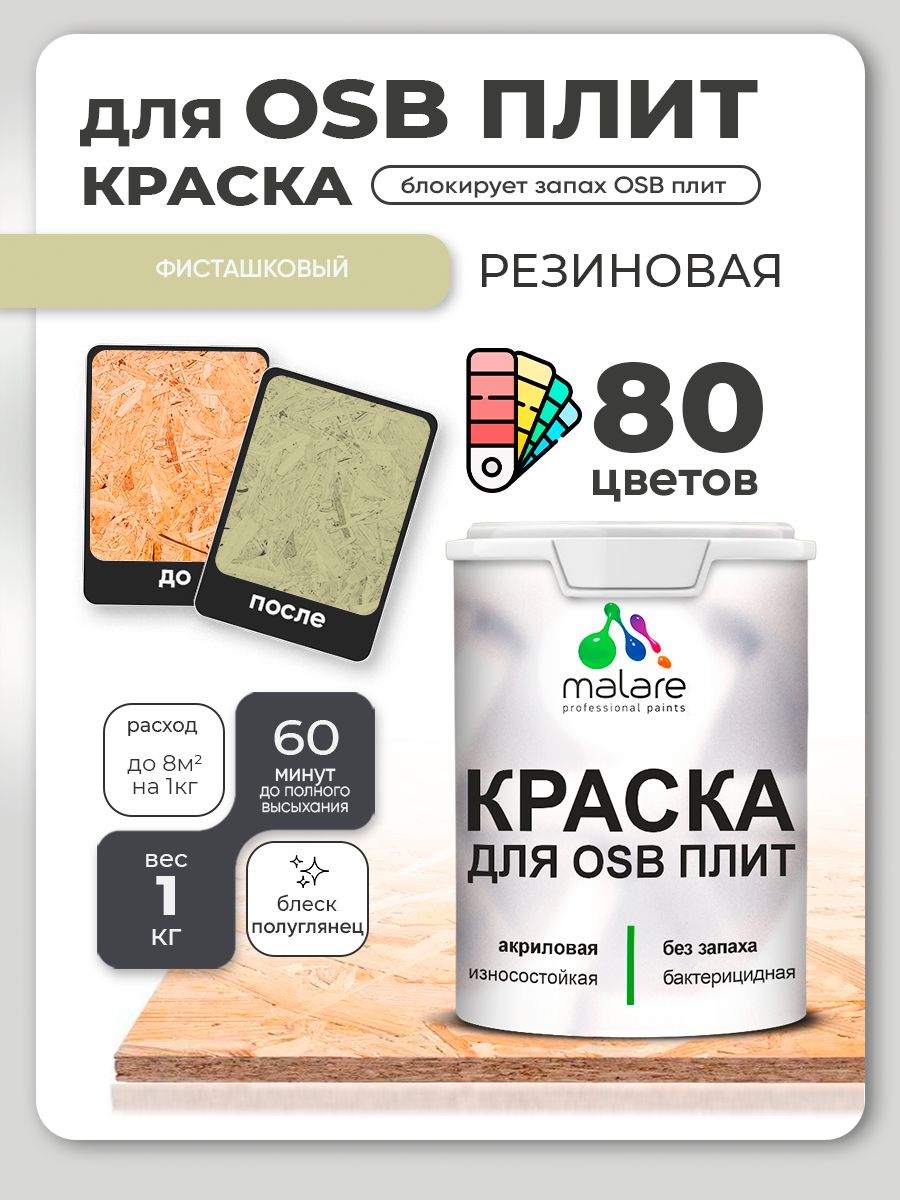 Резиновая краска для ОСБ плит Malare акриловая краска для дерева для наружных и внутренних работ, быстросохнущая без запаха полуглянцевая, фисташковый, 1 кг