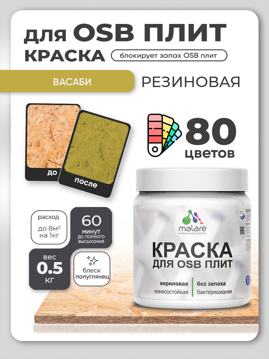 Резиновая краска для ОСБ плит Malare акриловая краска для дерева для наружных и внутренних работ, быстросохнущая без запаха полуглянцевая, васаби, 0.5 кг