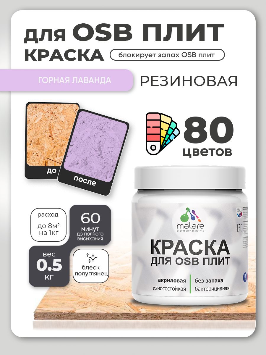 Резиновая краска для ОСБ плит Malare акриловая краска для дерева для наружных и внутренних работ, быстросохнущая без запаха полуглянцевая, горная лаванда, 0.5 кг