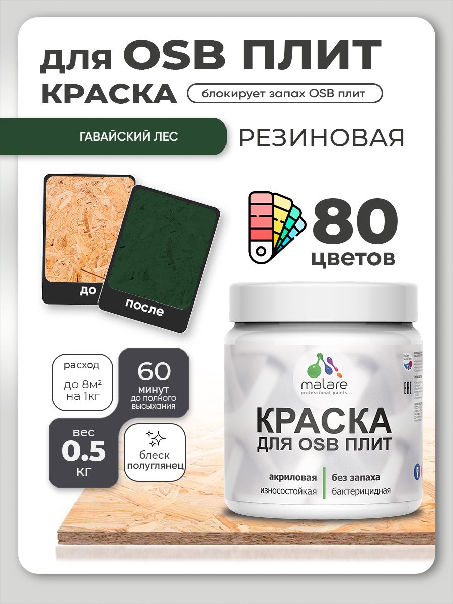 Резиновая краска для ОСБ плит Malare акриловая краска для дерева для наружных и внутренних работ, быстросохнущая без запаха полуглянцевая, гавайский лес, 0.5 кг