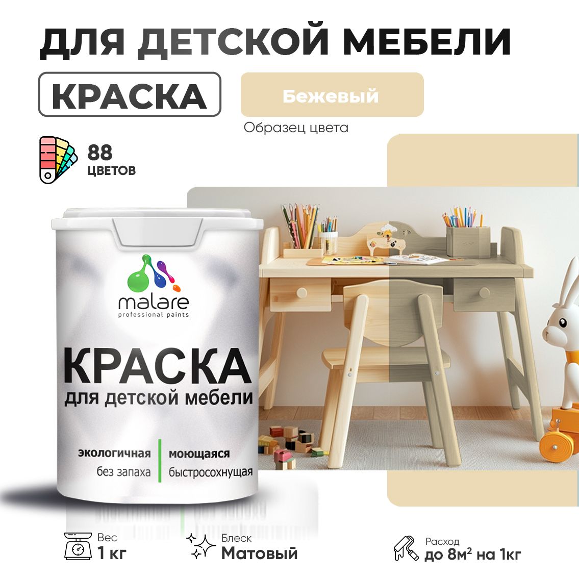 Акриловая краска Malare для детской мебели, мебели из дерева, моющаяся, быстросохнущая без запаха матовая, бежевый, 1 кг