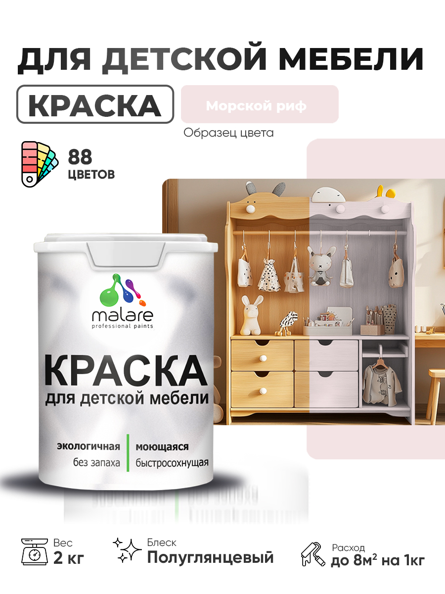 Резиновая краска Malare для детской мебели, мебели из дерева, моющаяся, быстросохнущая без запаха полуглянцевая, морской риф, 2 кг.