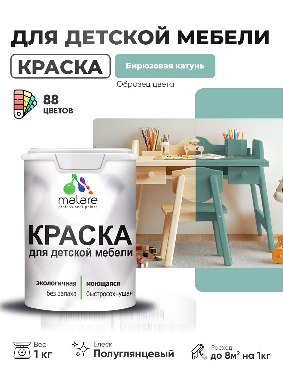 Резиновая краска Malare для детской мебели, мебели из дерева, моющаяся, быстросохнущая без запаха полуглянцевая, бирюзовая катунь, 1 кг.