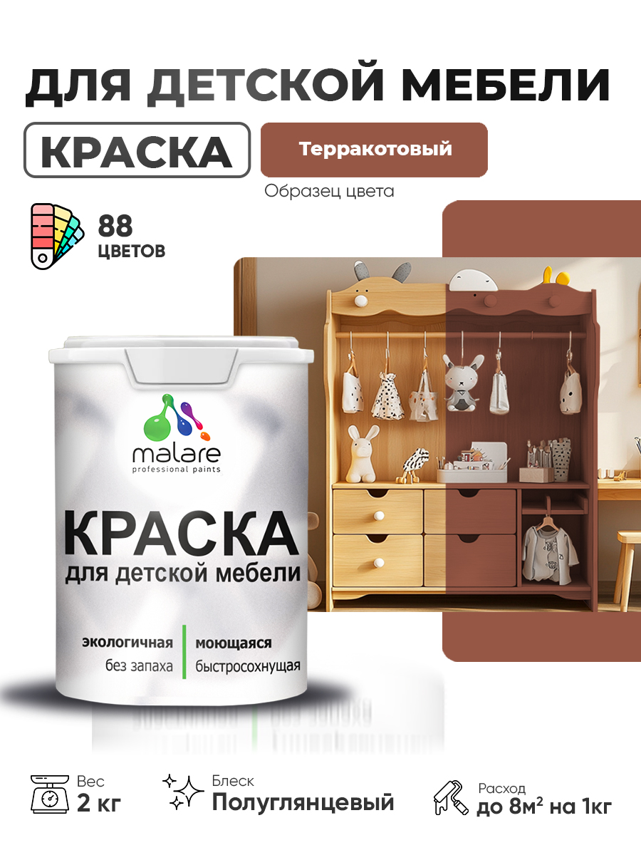 Резиновая краска Malare для детской мебели, мебели из дерева, моющаяся, быстросохнущая без запаха полуглянцевая, терракотовый, 2 кг