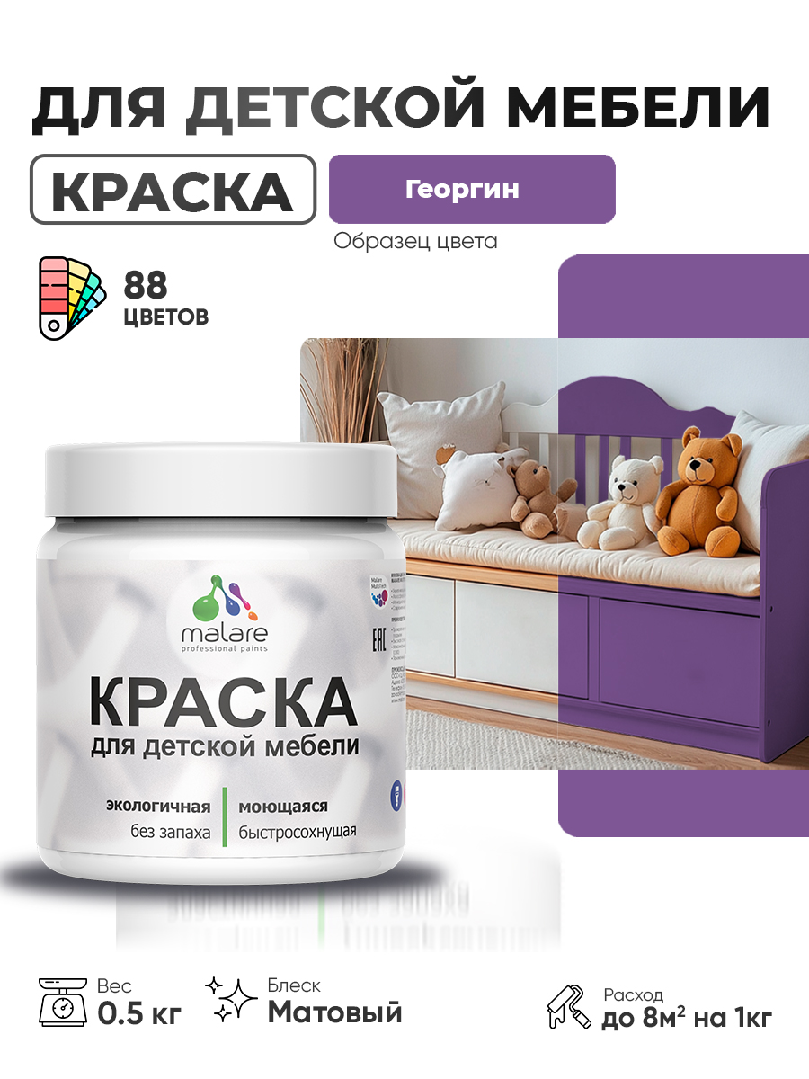 Акриловая краска Malare для детской мебели, мебели из дерева, моющаяся, быстросохнущая без запаха матовая, георгин, 0.5 кг