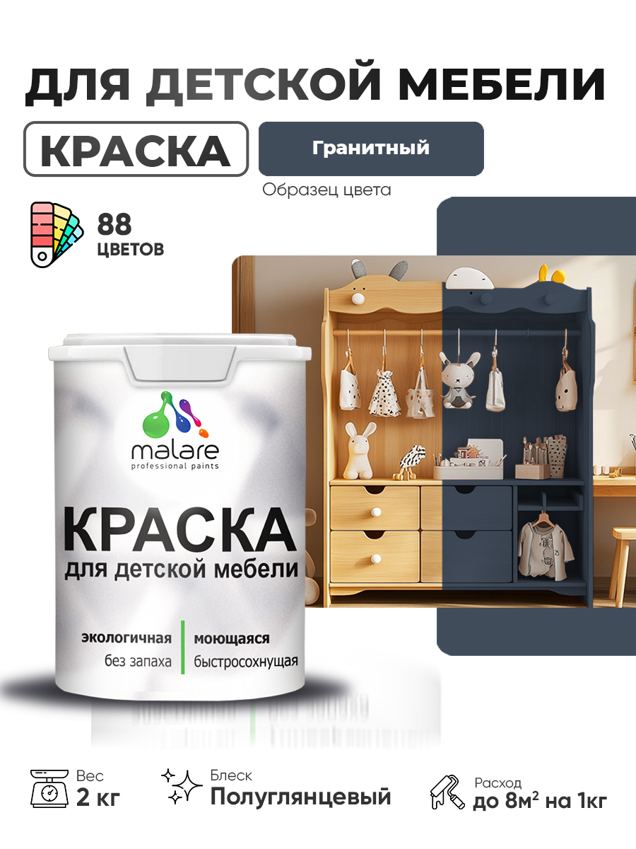 Резиновая краска Malare для детской мебели, мебели из дерева, моющаяся, быстросохнущая без запаха полуглянцевая, гранитный, 2 кг