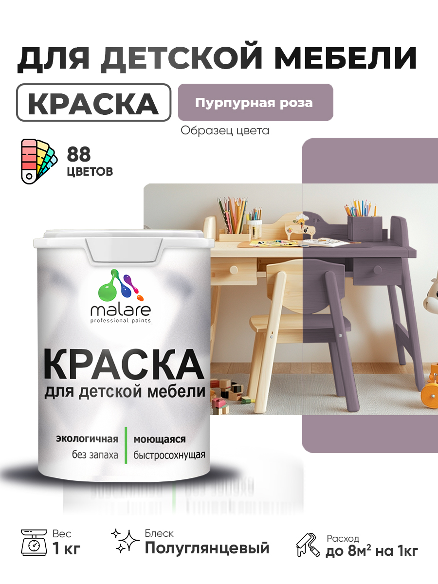 Резиновая краска Malare для детской мебели, мебели из дерева, моющаяся, быстросохнущая без запаха полуглянцевая, пурпурная роза, 1 кг