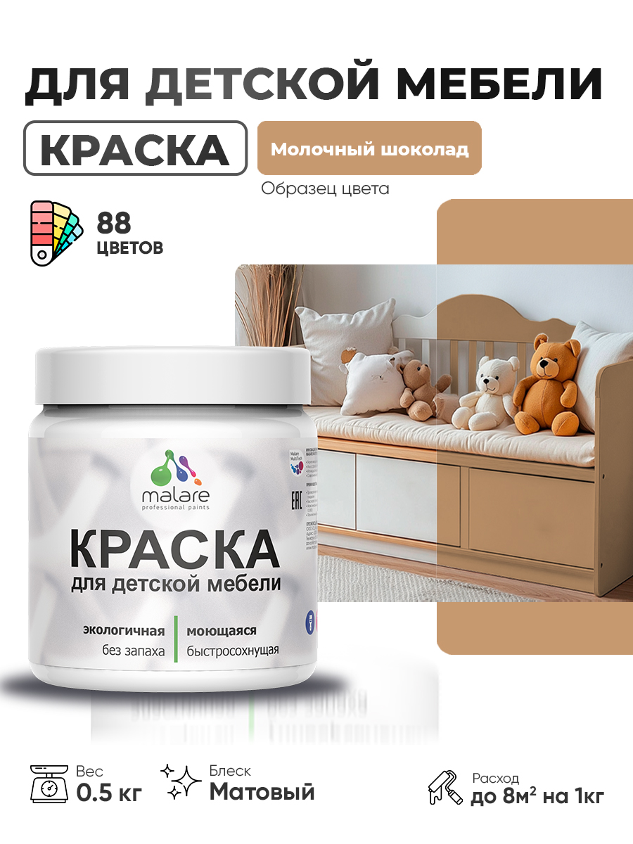 Акриловая краска Malare для детской мебели, мебели из дерева, моющаяся, быстросохнущая без запаха матовая, молочный шоколад, 0.5 кг.