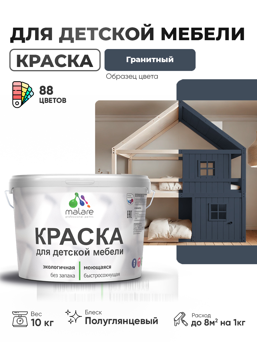 Резиновая краска Malare для детской мебели, мебели из дерева, моющаяся, быстросохнущая без запаха полуглянцевая, гранитный, 10 кг
