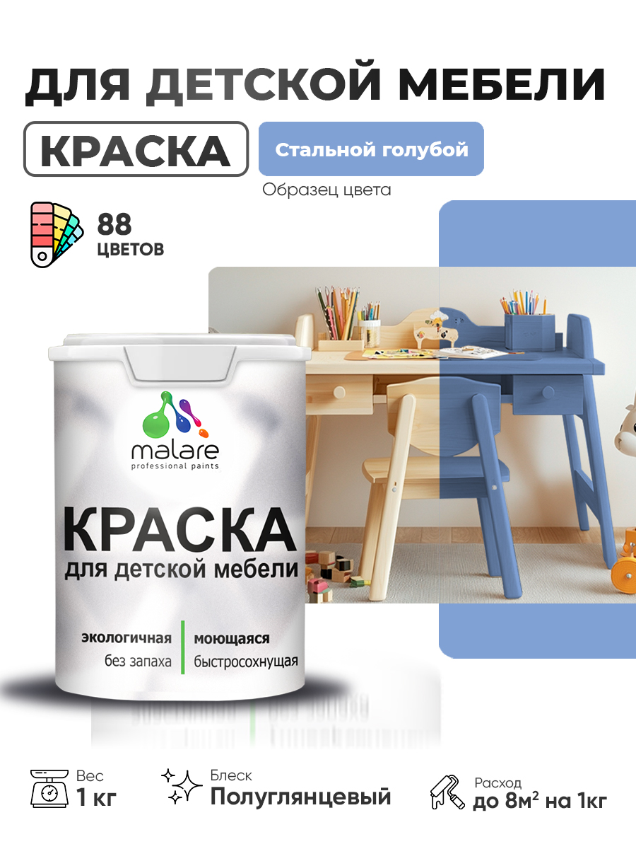 Резиновая краска Malare для детской мебели, мебели из дерева, моющаяся, быстросохнущая без запаха полуглянцевая, стальной голубой, 1 кг.