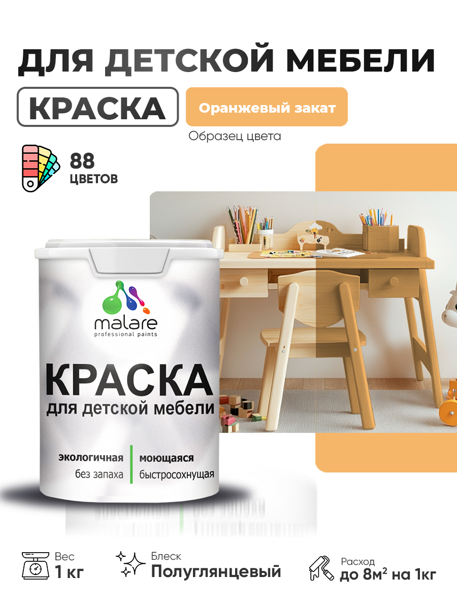 Резиновая краска Malare для детской мебели, мебели из дерева, моющаяся, быстросохнущая без запаха полуглянцевая, оранжевый закат, 1 кг.