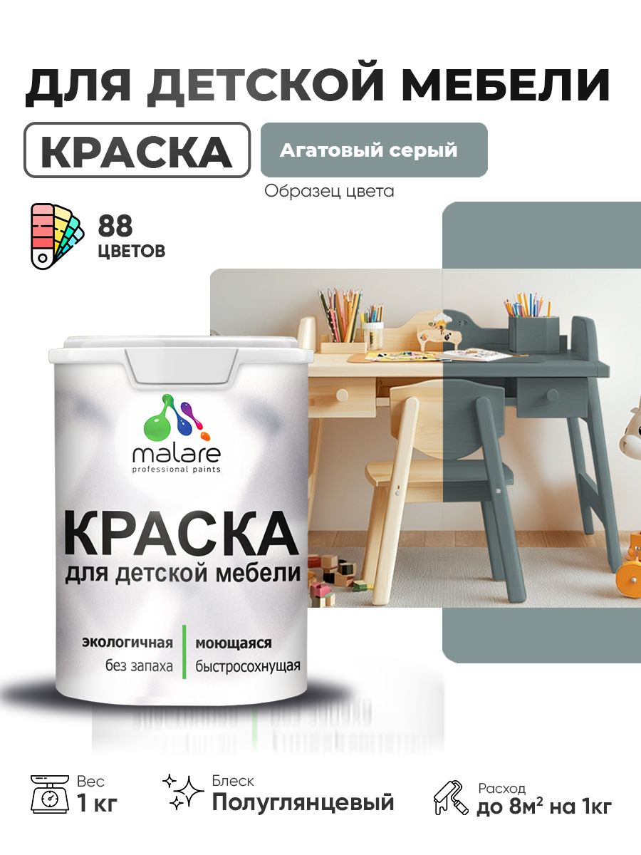 Резиновая краска Malare для детской мебели, мебели из дерева, моющаяся, быстросохнущая без запаха полуглянцевая, агатовый серый, 1 кг.