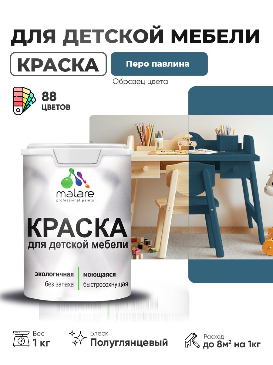 Резиновая краска Malare для детской мебели, мебели из дерева, моющаяся, быстросохнущая без запаха полуглянцевая, перо павлина, 1 кг