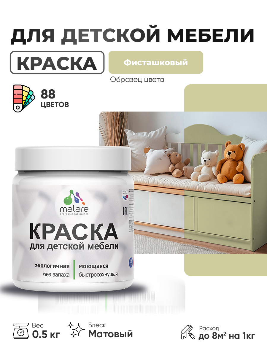 Акриловая краска Malare для детской мебели, мебели из дерева, моющаяся, быстросохнущая без запаха матовая, фисташковый, 0.5 кг.