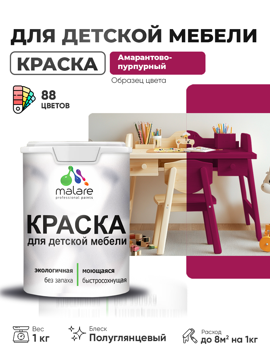 Резиновая краска Malare для детской мебели, мебели из дерева, моющаяся, быстросохнущая без запаха полуглянцевая, амарантово-пурпурный, 1 кг